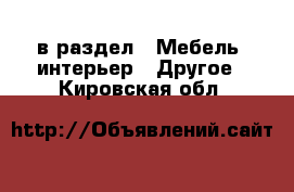  в раздел : Мебель, интерьер » Другое . Кировская обл.